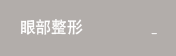 눈성형