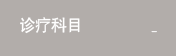 진료과목
